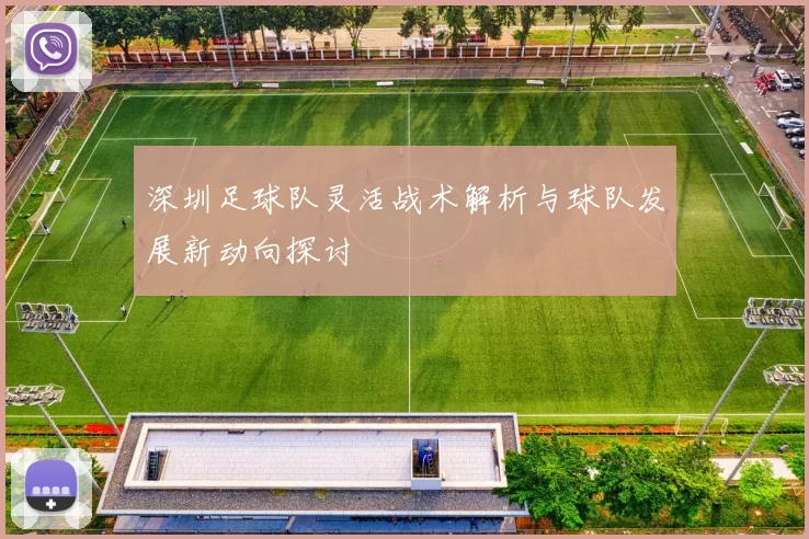 深圳足球队灵活战术解析与球队发展新动向探讨
