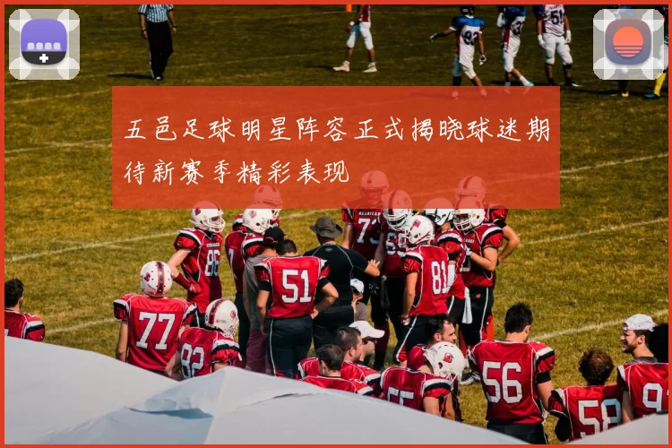 五邑足球明星阵容正式揭晓球迷期待新赛季精彩表现