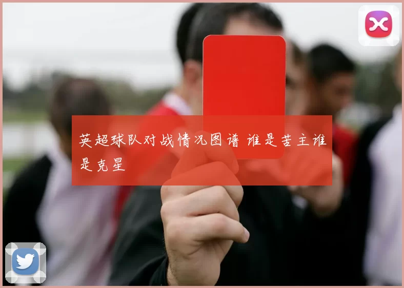 英超球队对战情况图谱 谁是苦主谁是克星
