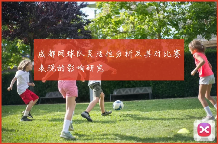 成都网球队灵活性分析及其对比赛表现的影响研究