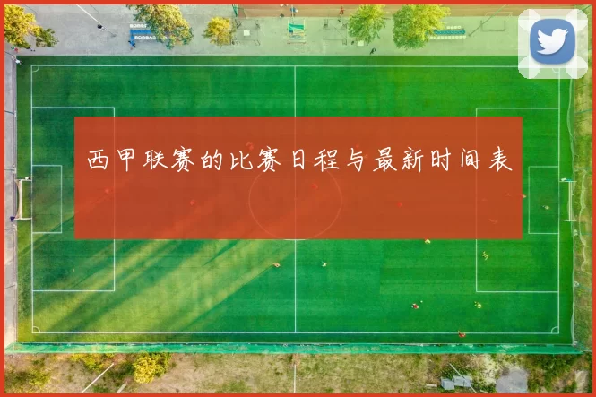 西甲联赛的比赛日程与最新时间表