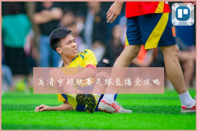高清中超联赛足球直播全攻略