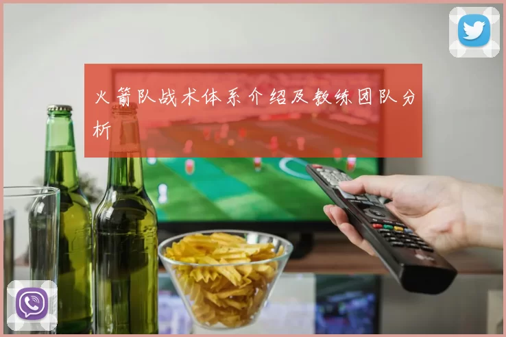 火箭队战术体系介绍及教练团队分析