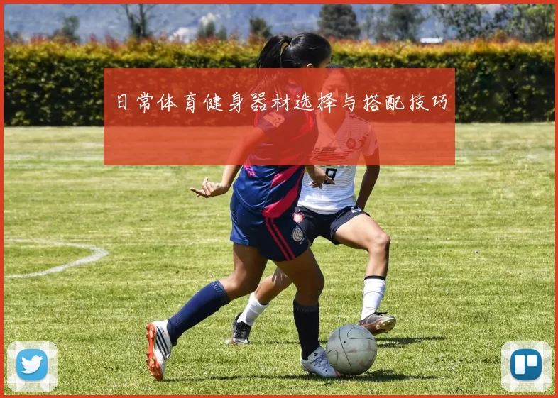 日常体育健身器材选择与搭配技巧