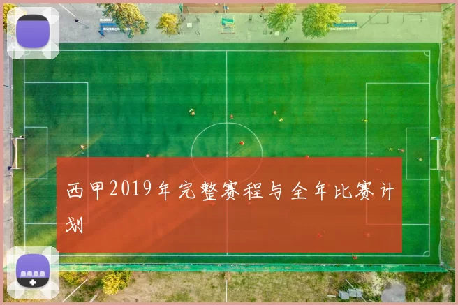 西甲2019年完整赛程与全年比赛计划
