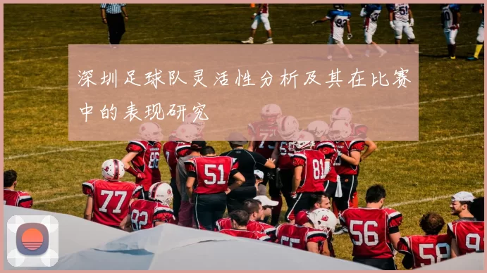 深圳足球队灵活性分析及其在比赛中的表现研究