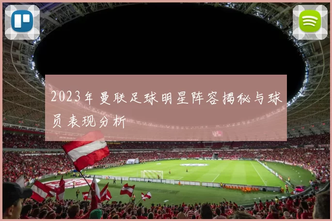 2023年曼联足球明星阵容揭秘与球员表现分析