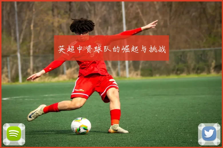 英超中资球队的崛起与挑战