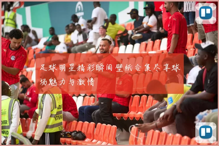 足球明星精彩瞬间壁纸合集尽享球场魅力与激情