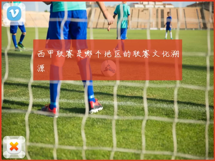 西甲联赛是哪个地区的联赛文化溯源