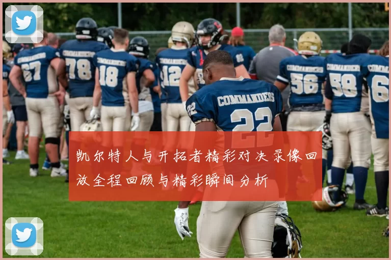 凯尔特人与开拓者精彩对决录像回放全程回顾与精彩瞬间分析