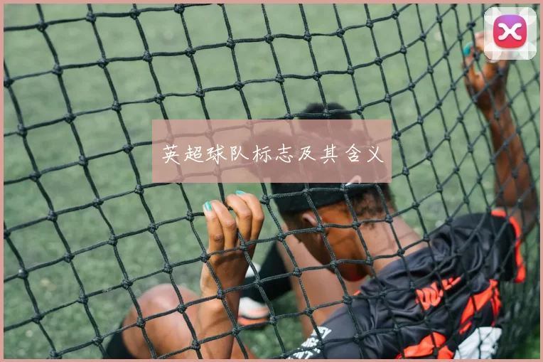 英超球队标志及其含义