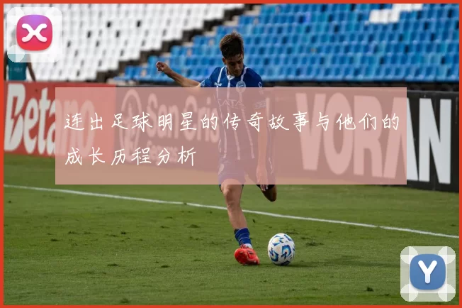 连出足球明星的传奇故事与他们的成长历程分析