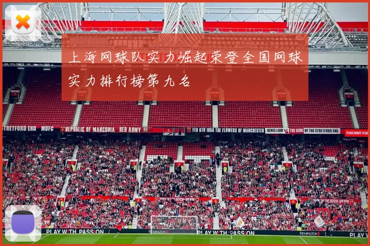 上海网球队实力崛起荣登全国网球实力排行榜第九名