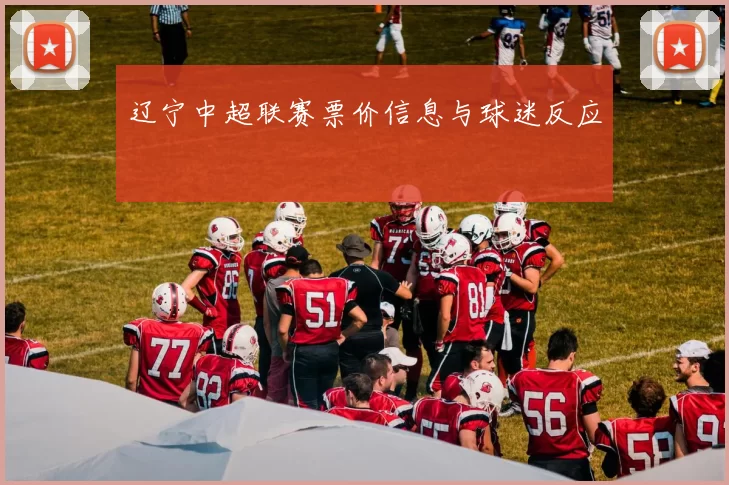 辽宁中超联赛票价信息与球迷反应