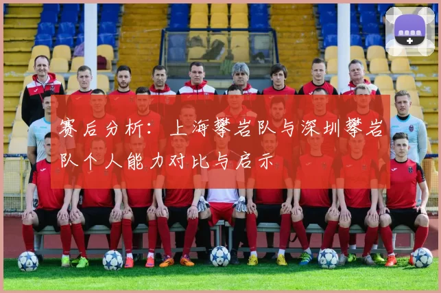 赛后分析：上海攀岩队与深圳攀岩队个人能力对比与启示