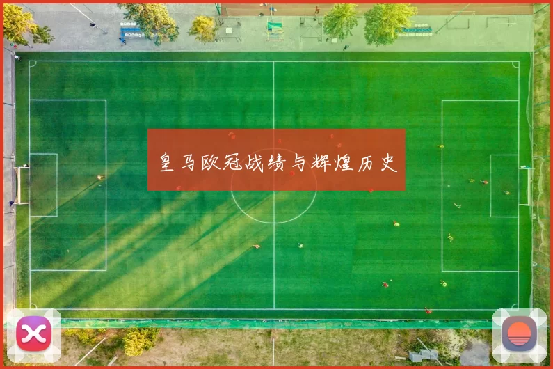 皇马欧冠战绩与辉煌历史