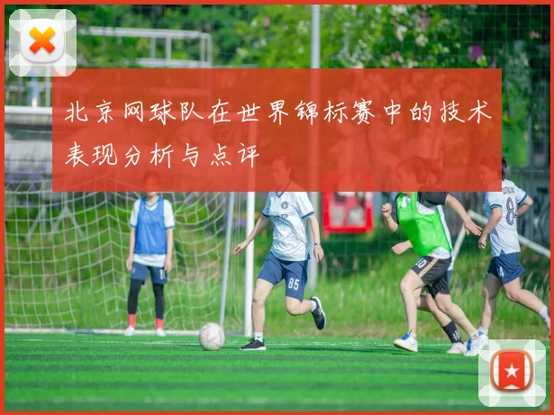 北京网球队在世界锦标赛中的技术表现分析与点评
