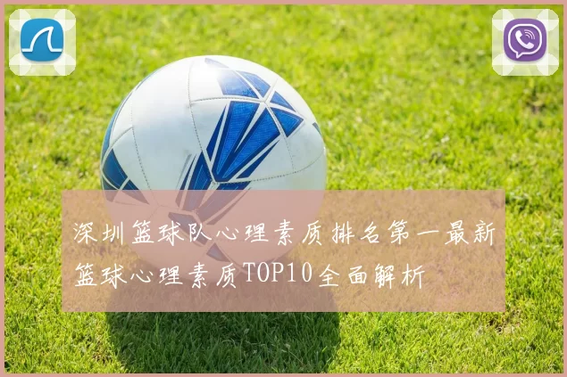深圳篮球队心理素质排名第一最新篮球心理素质TOP10全面解析