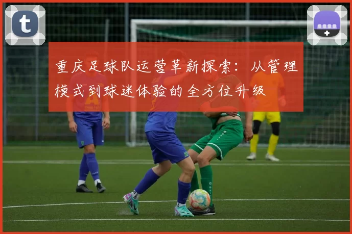 重庆足球队运营革新探索：从管理模式到球迷体验的全方位升级