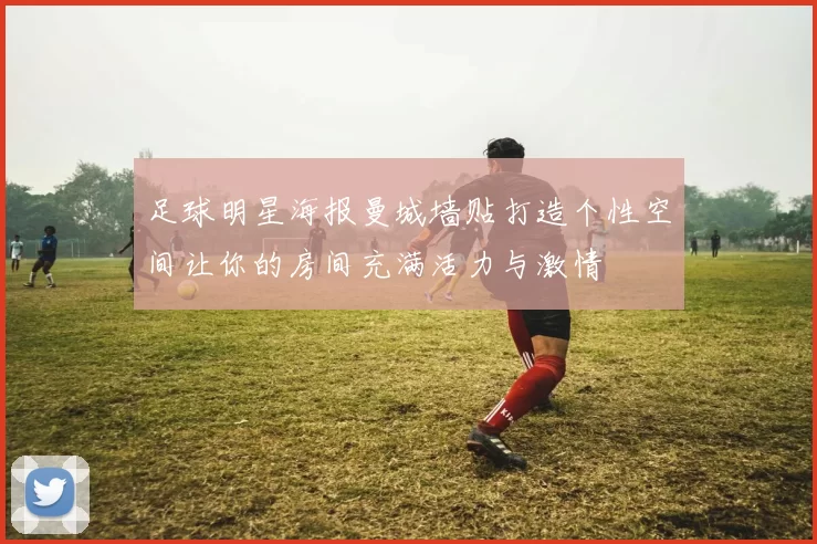足球明星海报曼城墙贴打造个性空间让你的房间充满活力与激情