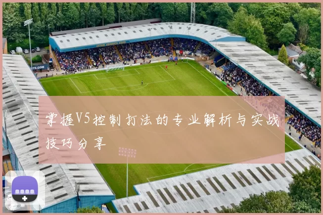 掌握V5控制打法的专业解析与实战技巧分享