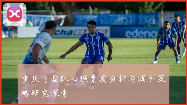 重庆飞盘队心理素质分析与提升策略研究探索