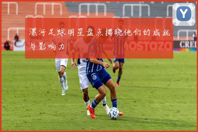 漯河足球明星盘点揭晓他们的成就与影响力