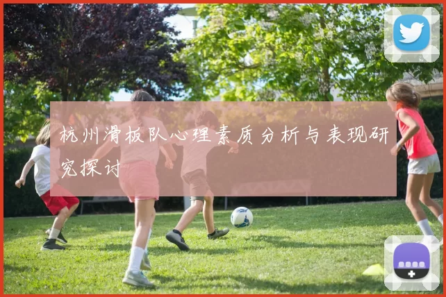 杭州滑板队心理素质分析与表现研究探讨