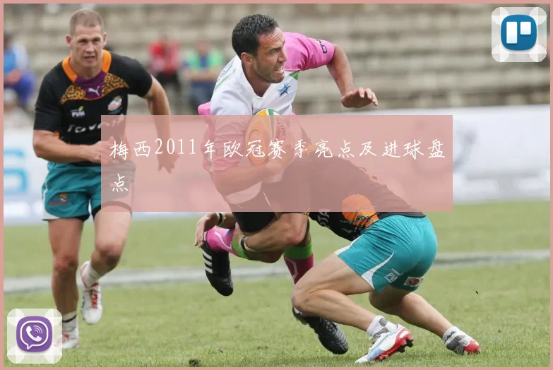 梅西2011年欧冠赛季亮点及进球盘点