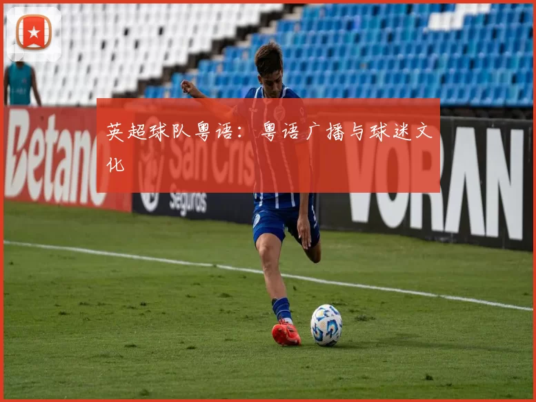 英超球队粤语：粤语广播与球迷文化