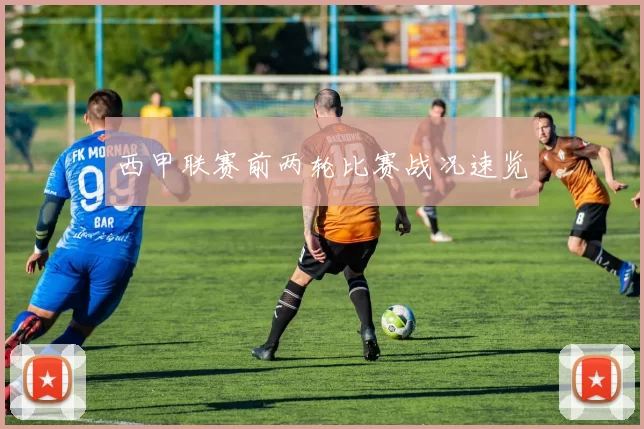 西甲联赛前两轮比赛战况速览