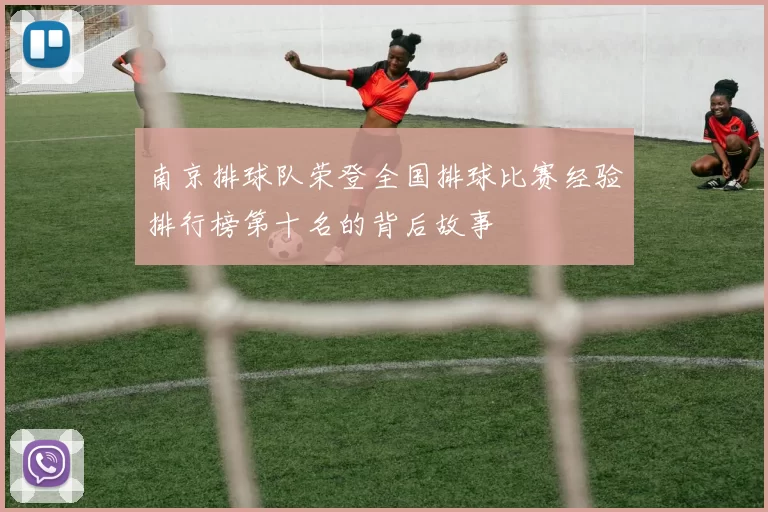 南京排球队荣登全国排球比赛经验排行榜第十名的背后故事