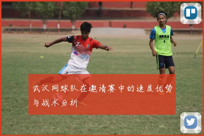 武汉网球队在邀请赛中的速度优势与战术分析