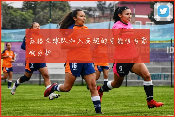 苏格兰球队加入英超的可能性与影响分析