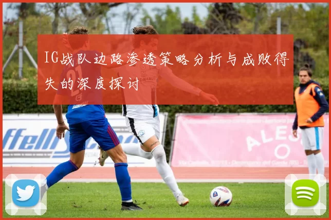 IG战队边路渗透策略分析与成败得失的深度探讨