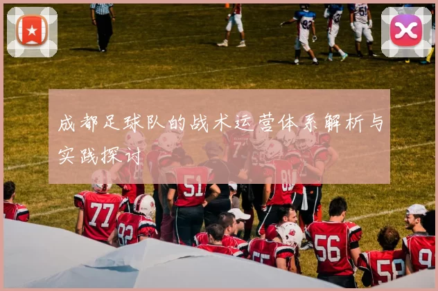 成都足球队的战术运营体系解析与实践探讨