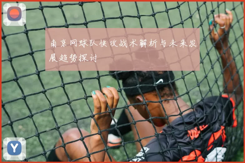 南京网球队快攻战术解析与未来发展趋势探讨
