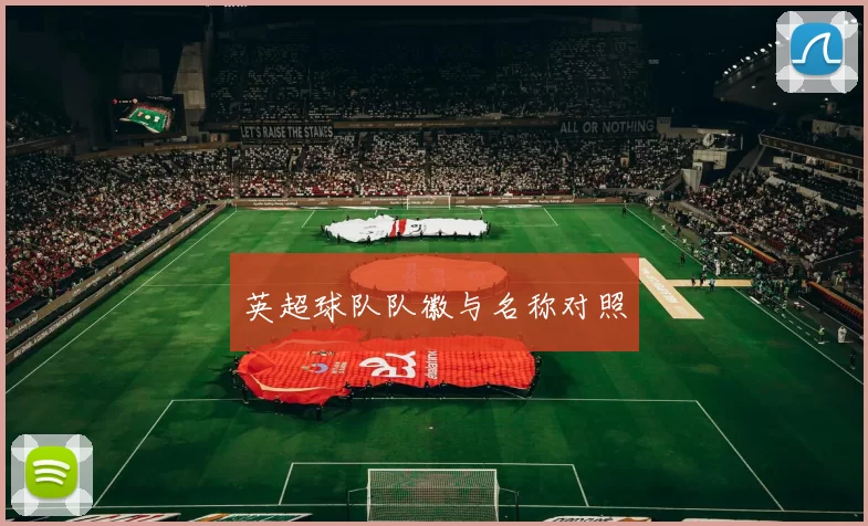 英超球队队徽与名称对照