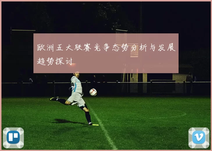 欧洲五大联赛竞争态势分析与发展趋势探讨