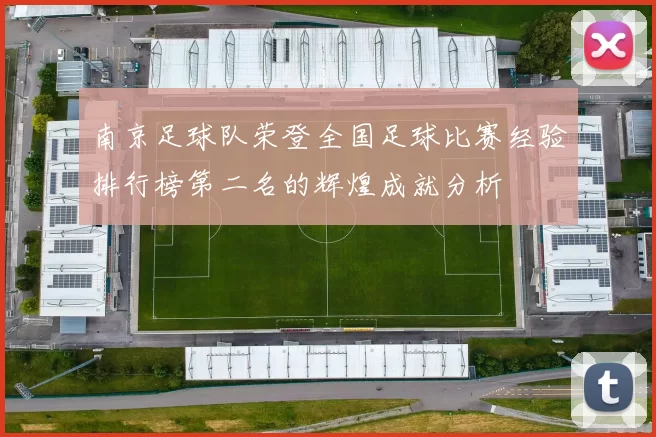 南京足球队荣登全国足球比赛经验排行榜第二名的辉煌成就分析