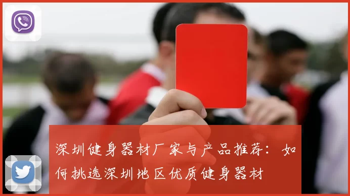 深圳健身器材厂家与产品推荐：如何挑选深圳地区优质健身器材