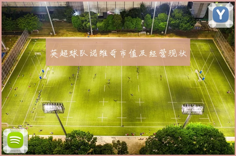 英超球队诺维奇市值及经营现状