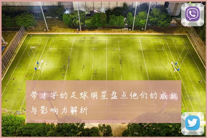 带才字的足球明星盘点他们的成就与影响力解析