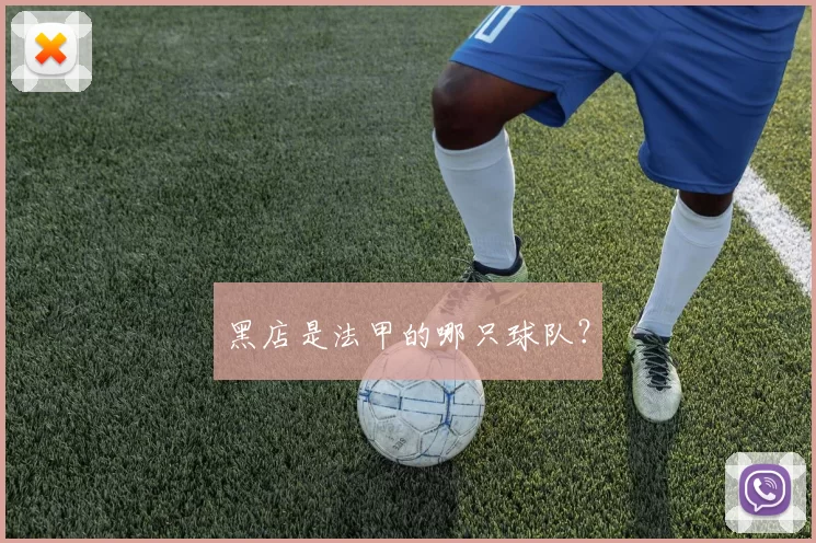 黑店是法甲的哪只球队？