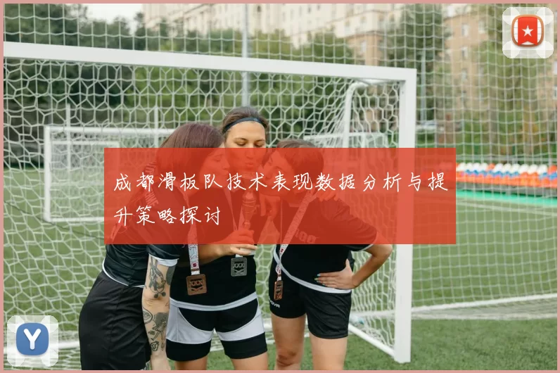 成都滑板队技术表现数据分析与提升策略探讨