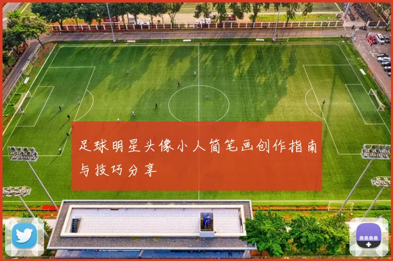 足球明星头像小人简笔画创作指南与技巧分享